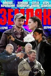 Земляк 2013 постер