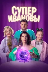 СуперИвановы 2023 постер