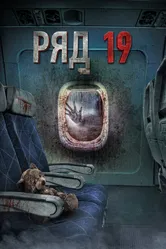 Ряд 19 2021 постер
