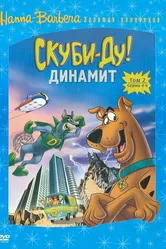 Скуби-Ду! Динамит 1976 постер