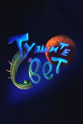 Тушите свет 2000 постер