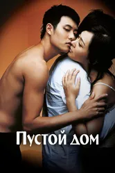 Пустой дом 2004 постер