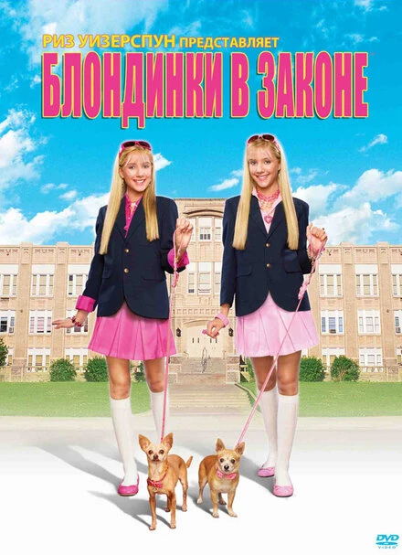 Постер Блондинки в законе 2009
