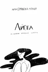Айога 2020 постер