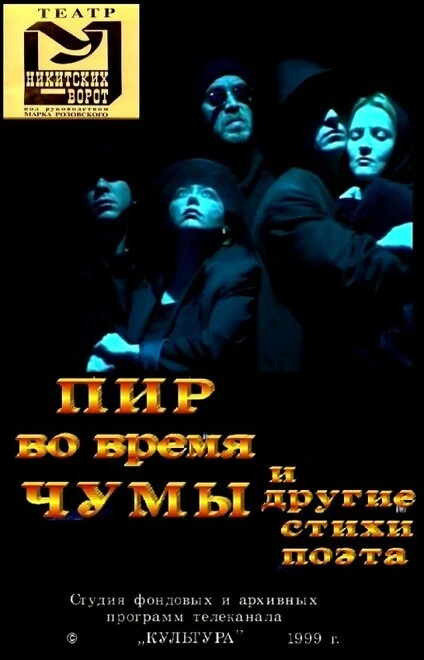 Постер Пир во время чумы и другие стихи поэта 1999