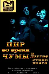 Пир во время чумы и другие стихи поэта 1999 постер