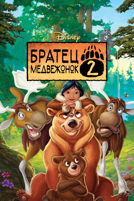 Постер Братец медвежонок 2: Лоси в бегах 2006
