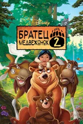 Братец медвежонок 2: Лоси в бегах 2006 постер