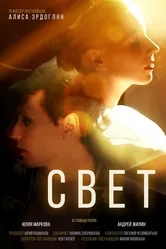 Свет 2022 постер