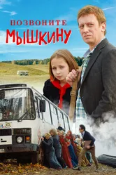 Позвоните Мышкину 2018 постер