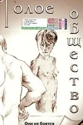 Голое общество 1999 постер