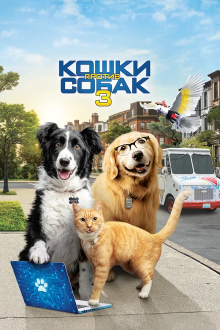 Постер Кошки против собак 3: Лапы, объединяйтесь 2020