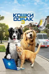 Кошки против собак 3: Лапы, объединяйтесь 2020 постер