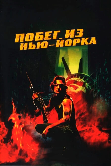 Постер Побег из Нью-Йорка 1981
