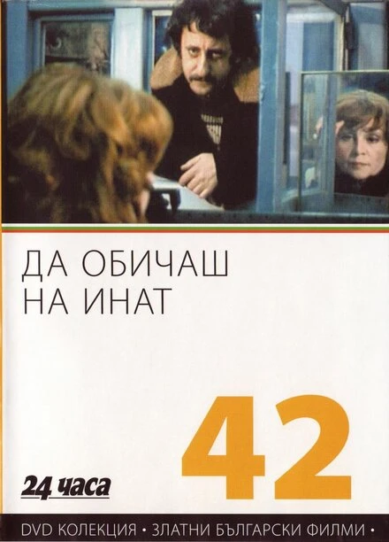 Постер Любить назло 1985