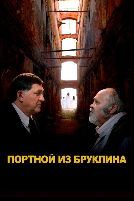 Постер Портной из Бруклина 2022