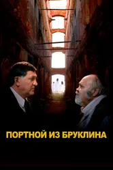 Портной из Бруклина 2022 постер