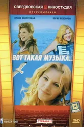 Вот такая музыка 1981 постер