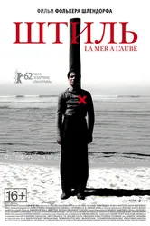 Штиль 2011 постер