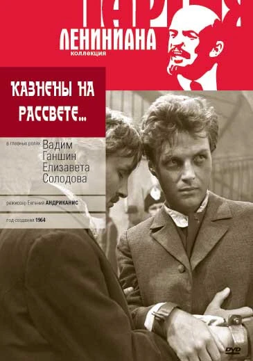Постер Казнены на рассвете 1965