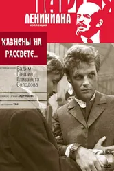 Казнены на рассвете 1965 постер