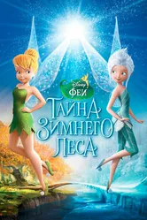 Феи: Тайна зимнего леса 2012 постер