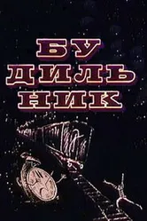 Будильник 1967 постер