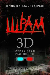 Шрам 3D 2007 постер