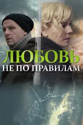 Любовь не по правилам 2019 постер