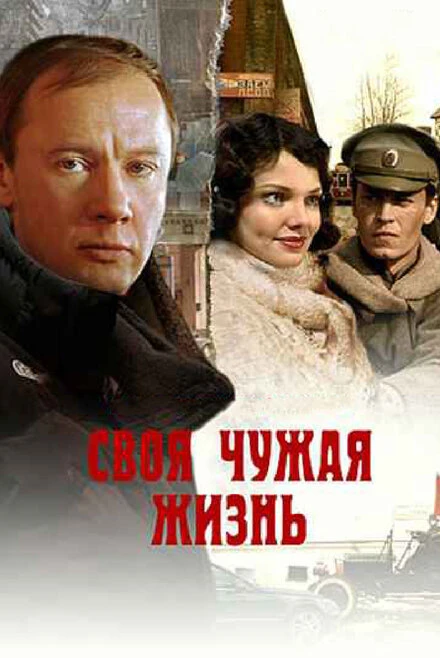 Постер Своя чужая жизнь 2005