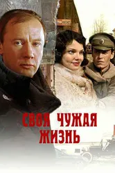 Своя чужая жизнь 2005 постер