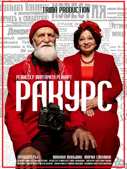 Постер Ракурс 2024