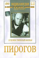 Пирогов 1947 постер