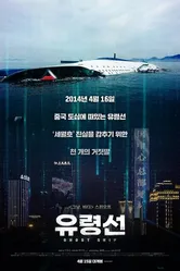Корабль-призрак 2020 постер