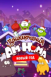 Приключения Ам Няма. Новый год 2021 постер