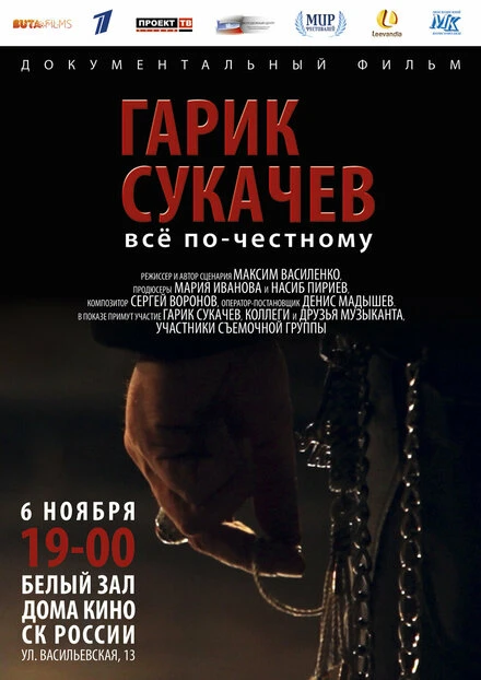 Постер Гарик Сукачёв. Всё по-честному 2013