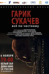 Гарик Сукачёв. Всё по-честному 2013 постер