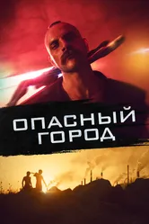 Опасный город 2021 постер