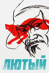 Лютый 1973 постер