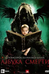 Азбука смерти 2012 постер