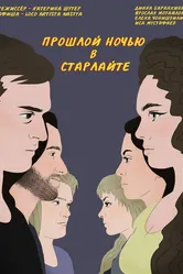 Прошлой ночью в Старлайте 2023 постер