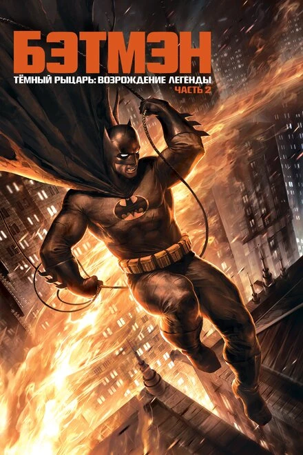 Постер Темный рыцарь: Возрождение легенды. Часть 2 2013