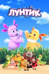Лунтик и его друзья 2006 постер