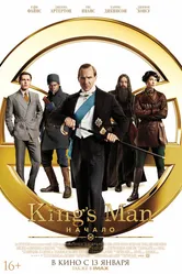 King’s Man: Начало 2021 постер