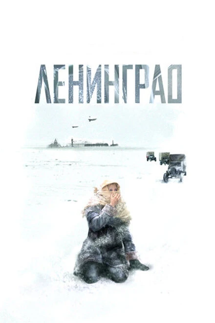 Постер Ленинград 2007