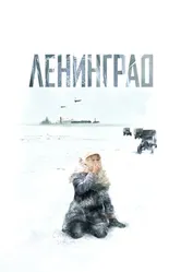 Ленинград 2007 постер