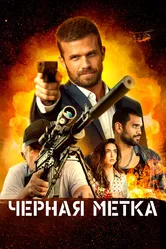 Черная метка 2022 постер