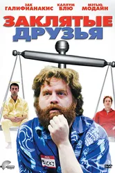 Заклятые друзья 2009 постер