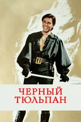 Черный тюльпан 1963 постер