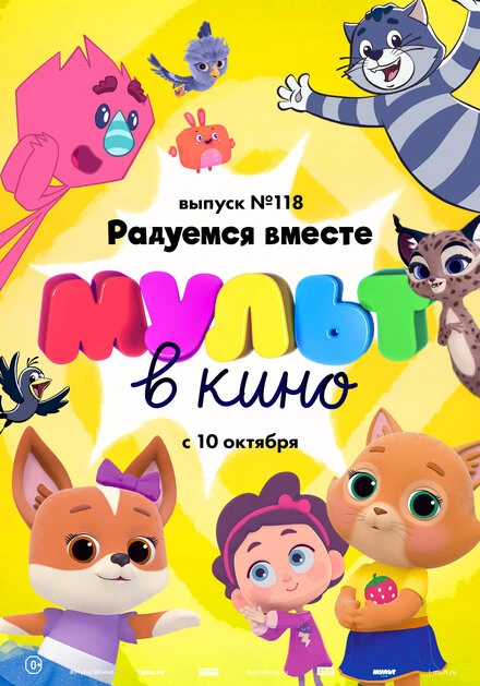 Постер МУЛЬТ в кино. Выпуск №118. Радуемся вместе 2020